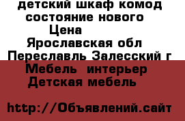 детский шкаф-комод состояние нового › Цена ­ 8 000 - Ярославская обл., Переславль-Залесский г. Мебель, интерьер » Детская мебель   